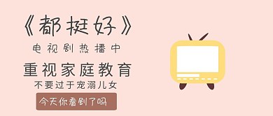 电视剧都挺好热播中公众号封面