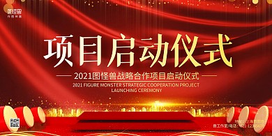 红色大气项目启动仪式宣传展板背景墙