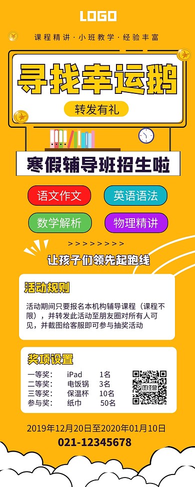 黄色创意寒假辅导班招生转发抽奖营销长图