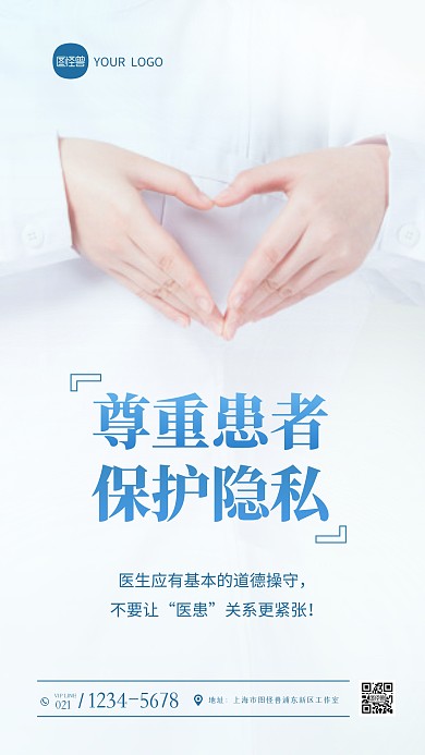 尊重患者保护隐私医德摄影图海报