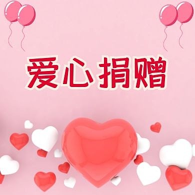 爱心捐赠粉色气球公众号次图