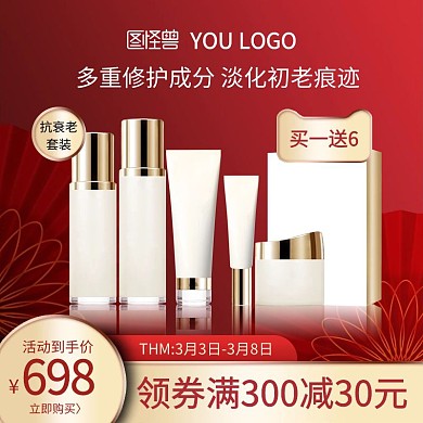 美妆护肤品化妆品主图直通车