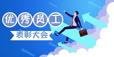 优秀员工表彰 横版海报