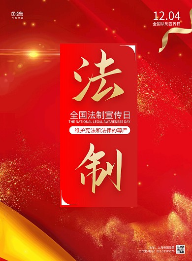 红色简约大气中国法制宣传日海报