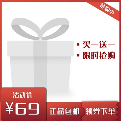 买一送一大气红色商品促销主图图标