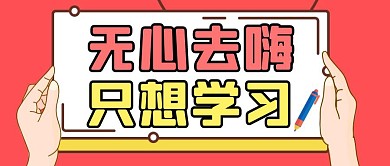 红色简约风心中只有学习公众号封面
