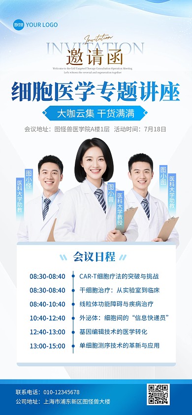 医疗课题邀请函活动全屏海报