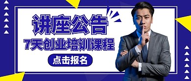 讲座公告公众号封面通用蓝色