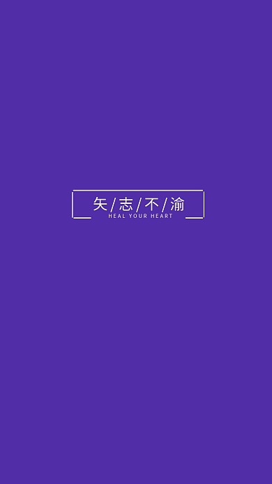 壁纸矢志不渝文字矢志不渝纯色简约手机壁纸