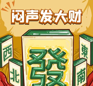 闷声发大财麻将国潮朋友圈封面