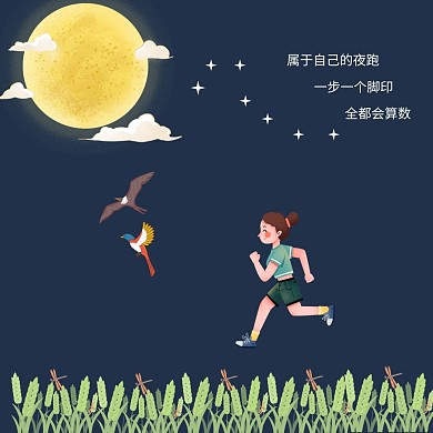 黑夜唯美励志治愈空灵公众号配图夜跑	