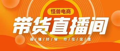 电商直播带货公众号封面首图