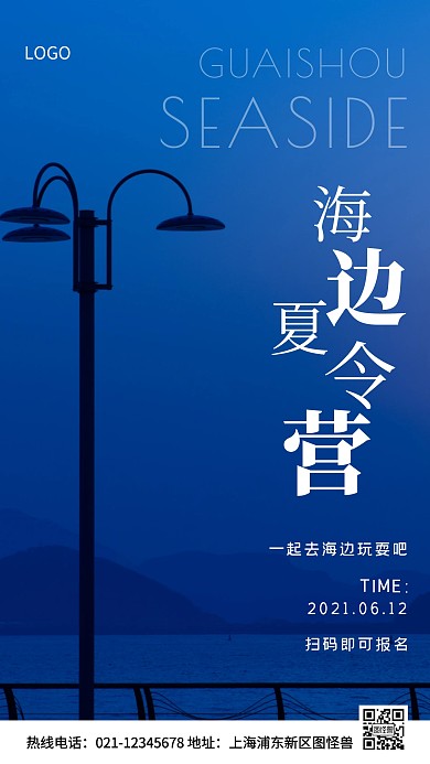 夏令营蓝色简约风手机海报
