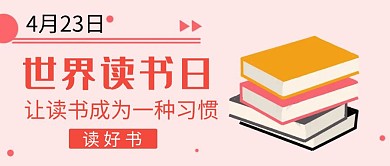 世界读书日粉色简约书本公众号封面