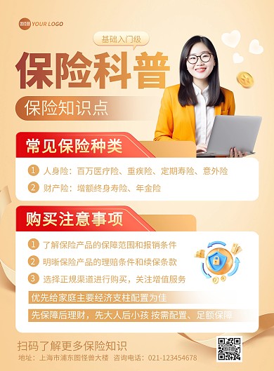 保险知识科普印刷海报