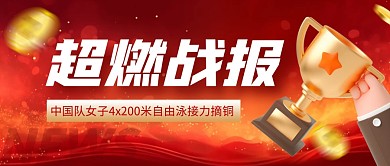 中国队女子自由泳接力摘铜公众号首图