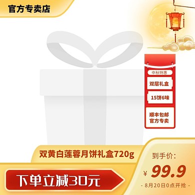 中秋节月饼礼盒电商主图