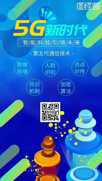 蓝色插画5G人工智能宣传手机海报