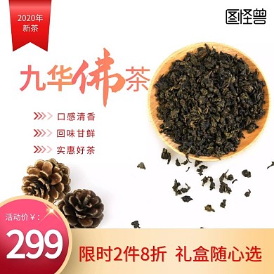 简单大气九华佛茶淘宝促销主图直通车