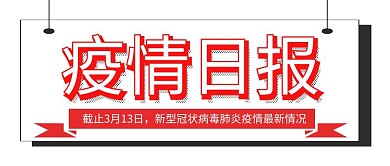 白底红字疫情简约公众号封面首图