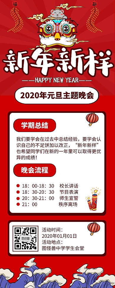 红色中国年画初高中元旦主题晚会易拉宝