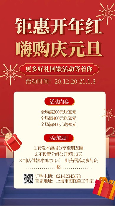 元旦新年促销活动手机海报