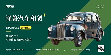 汽车租赁横版绿色简约宣传海报