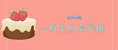 员工关怀 生日会 公众号封面