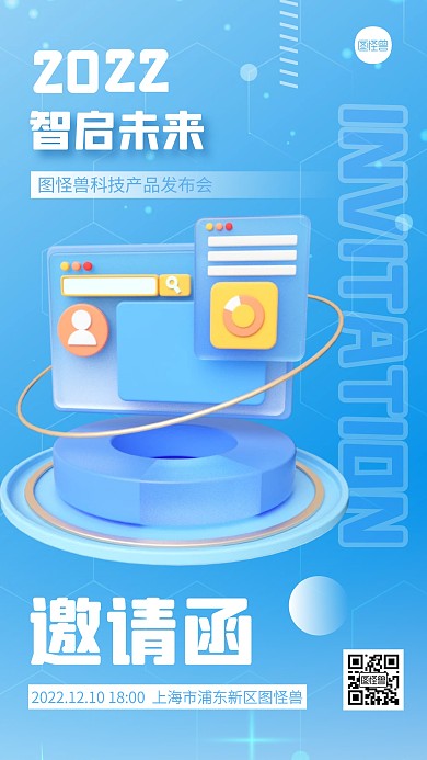 科技新品发布会邀请函创意简约风3D海报