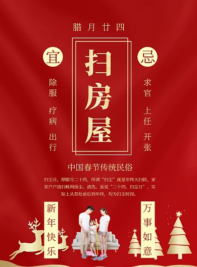 春节传统习俗黄历腊月二十四印刷海报