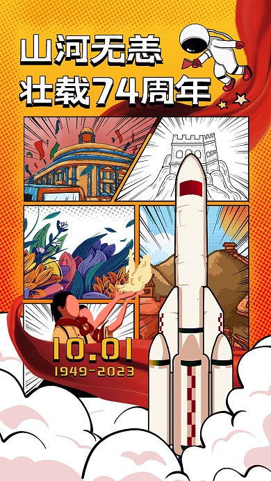 漫画风十一国庆节祝福问候手机海报