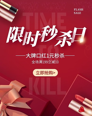 限时秒杀图电商竖版海报