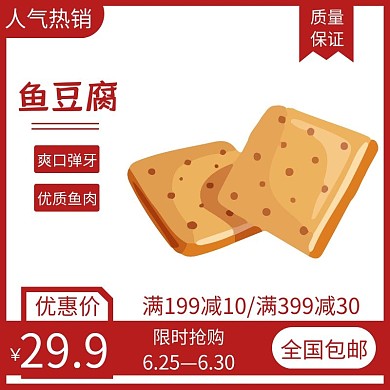 鱼豆腐红色时尚大气电商直通车