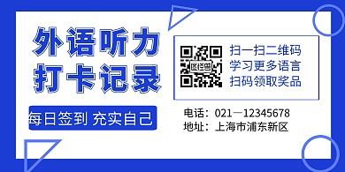 蓝色简约外语听力练习打卡横版海报