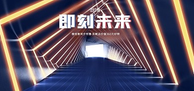 未来创意科技感促销电商全屏海报