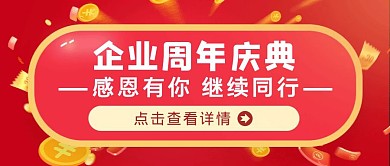 红色狂欢风企业周年庆典公众号封面