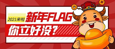 新年目标简约彩色营销红包公众号封面首图