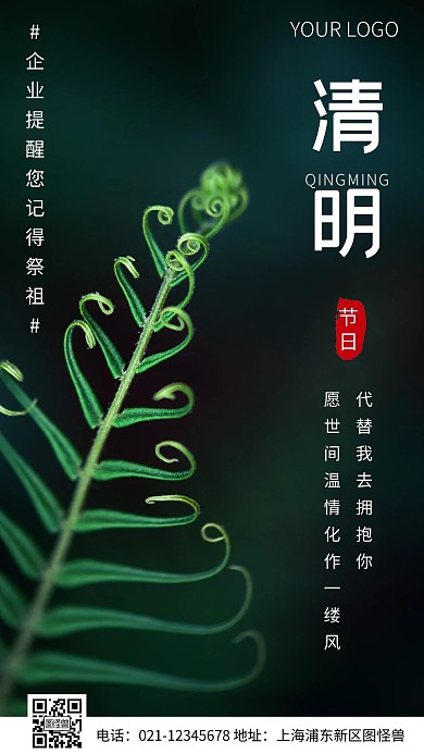 简约风清明节日企业问候摄影图海报
