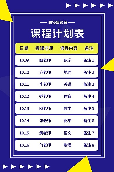 蓝色扁平简约课程计划表