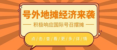 号外地摊经济卡通简约橙色公众号首图