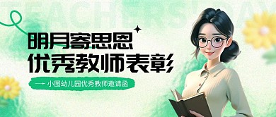 优秀教师表彰邀请函AIGC公众号封面