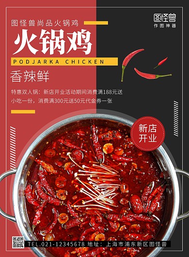 火锅鸡新店开业宣传促销海报