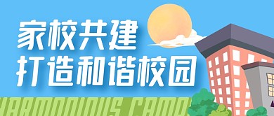 家校共建和谐校园公众号封面首图