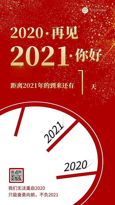 红金再见2020你好2021时钟海报