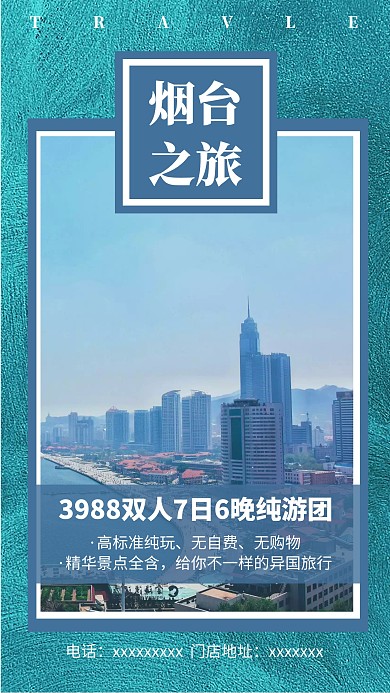 烟台旅游