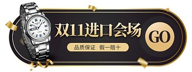 黑色大气手表奢侈品进口胶囊banner