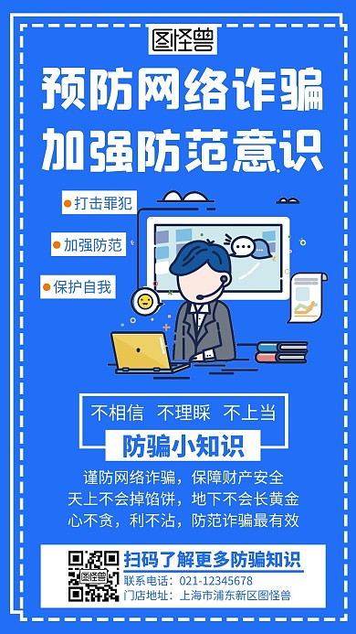 蓝色简约创意大气防网络骗海报