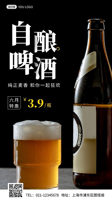 自酿啤酒简约摄影图手机营销海报