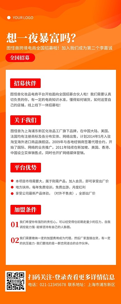简约橙色跨境电商招募营销长图