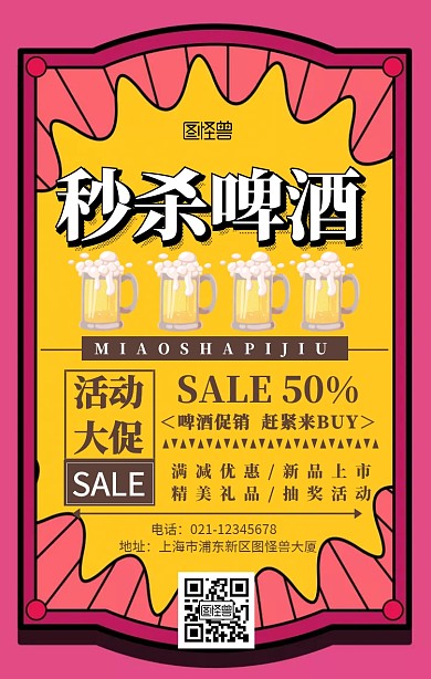 秒杀啤酒手机海报